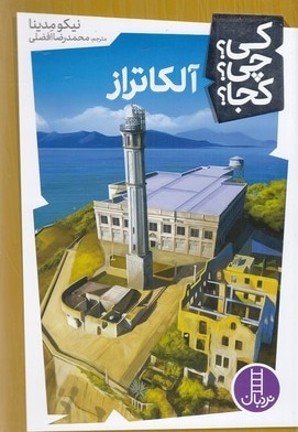 آلکاتراز - کی؟چی؟کجا؟